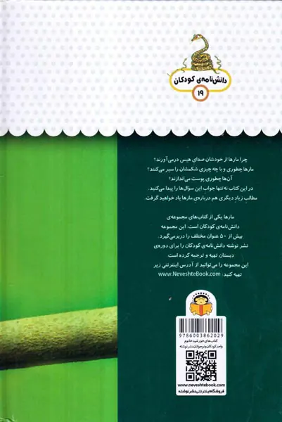 یک فنجان دانستنی جلد نوزدهم مارها
